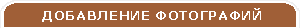 Добавление фотографий