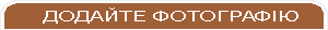 Добавлення фотографiй
